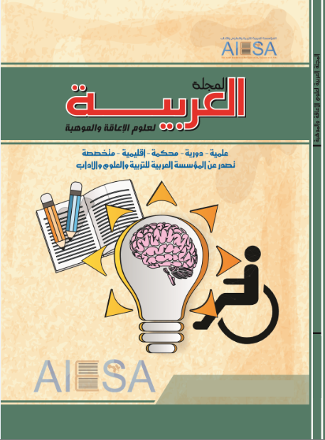 المجلة العربية لعلوم الإعاقة والموهبة